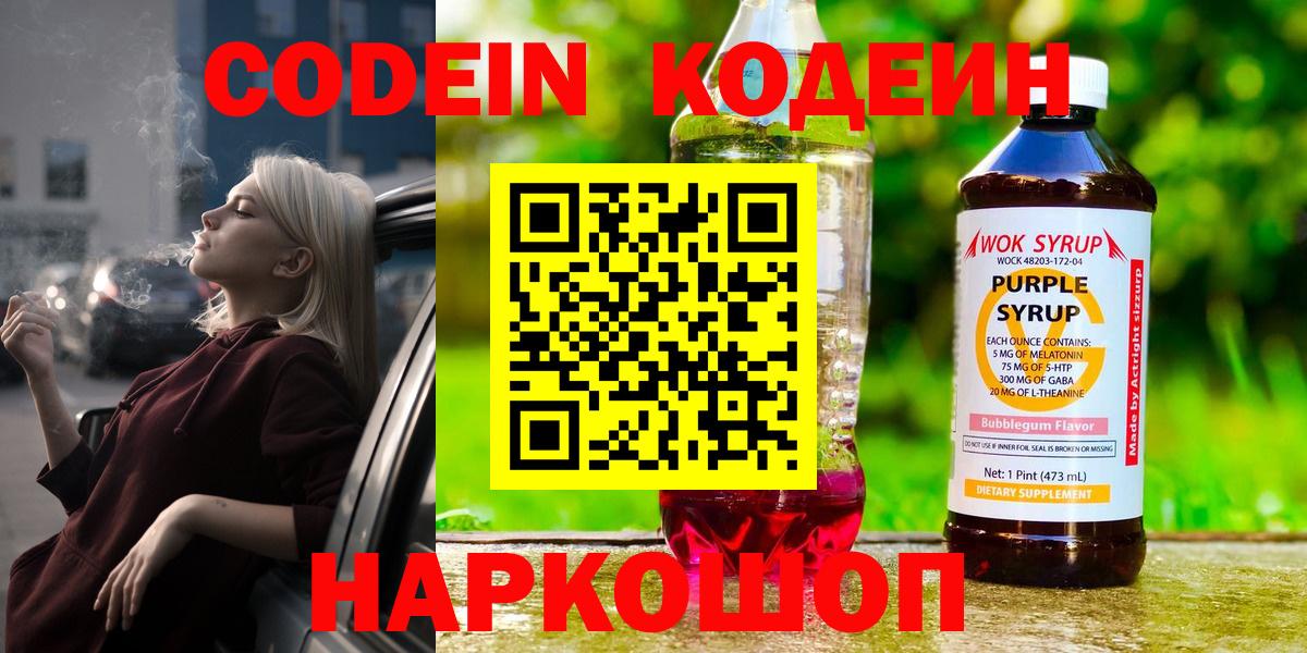 Городец  Codein Purple Drank  Кодеин напиток Lean (лин)  Вход с VPN 