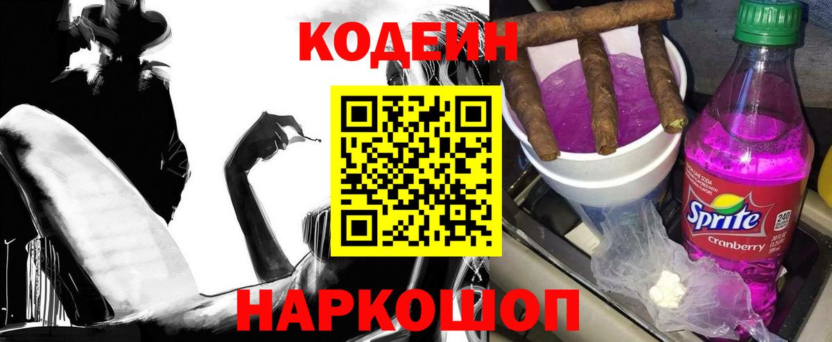 Кодеин Purple Drank Городец